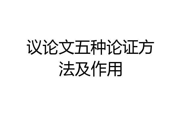 议论文五种论证方法及作用