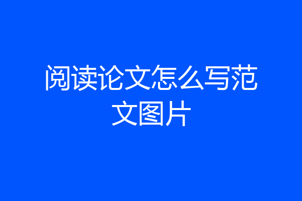 阅读论文怎么写范文图片