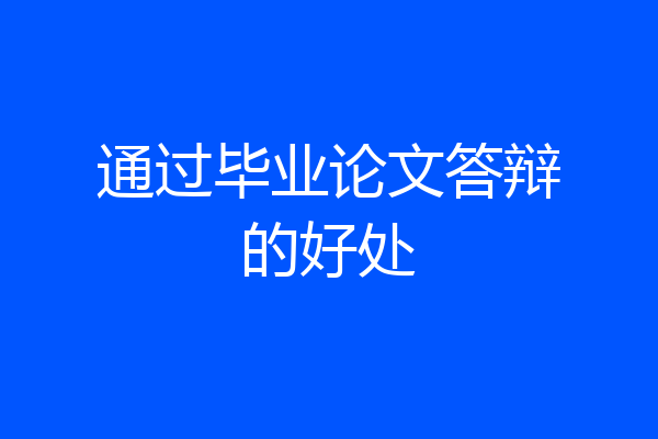 通过毕业论文答辩的好处