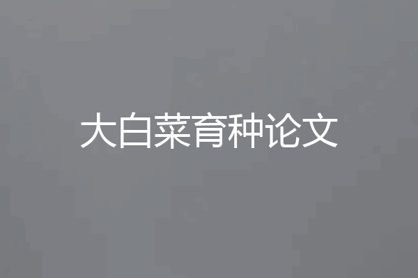 大白菜育种论文