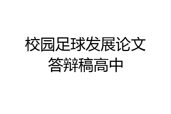 校园足球发展论文答辩稿高中