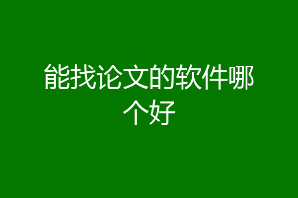 能找论文的软件哪个好