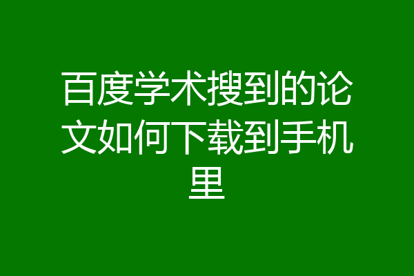 百度学术搜到的论文如何下载到手机里