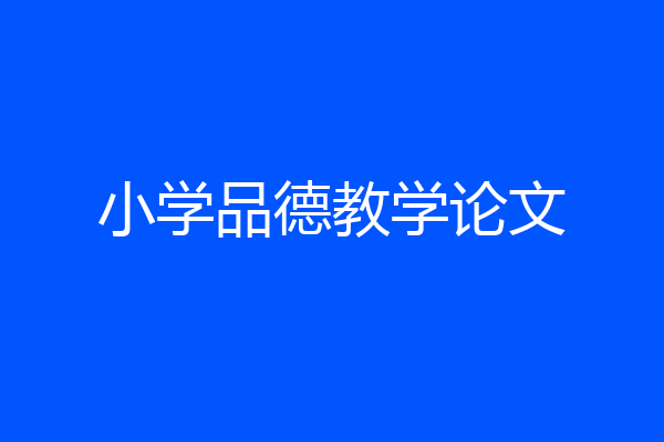 小学品德教学论文