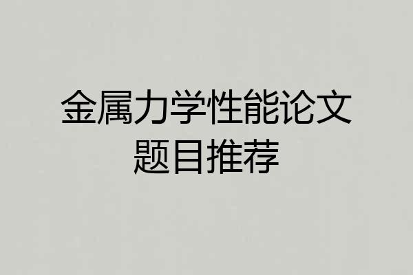 金属力学性能论文题目推荐