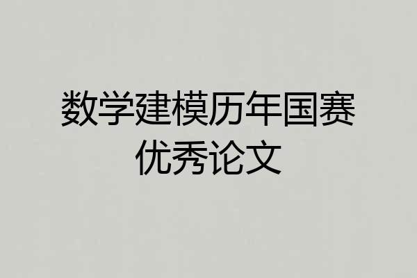 数学建模历年国赛优秀论文
