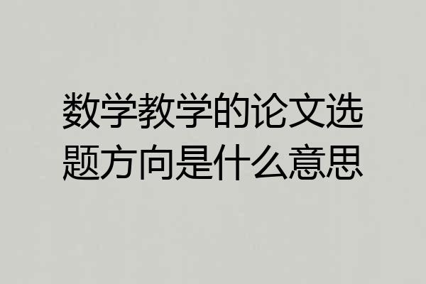 数学教学的论文选题方向是什么意思