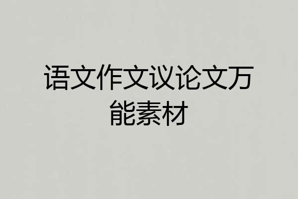 语文作文议论文万能素材