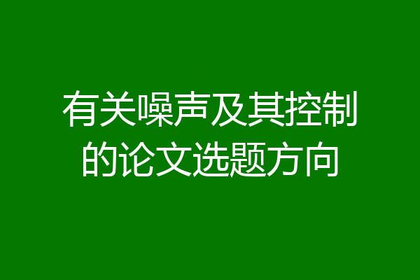 有关噪声及其控制的论文选题方向