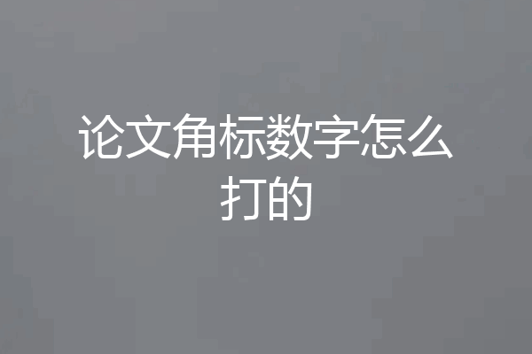 论文角标数字怎么打的