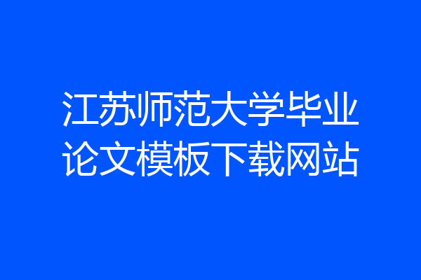 江苏师范大学毕业论文模板下载网站