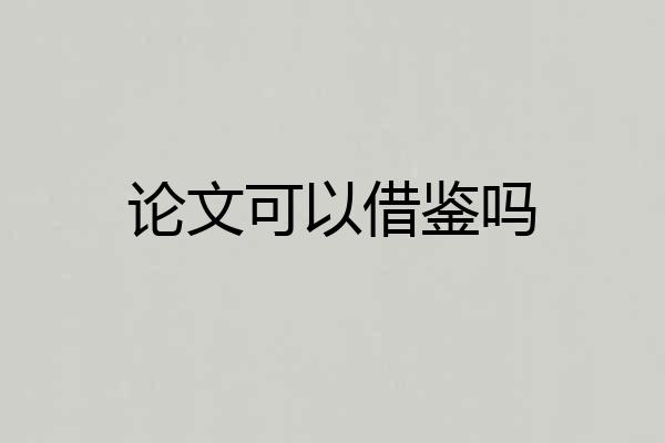 论文可以借鉴吗