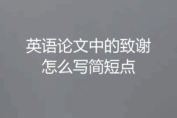 英语论文中的致谢怎么写简短点