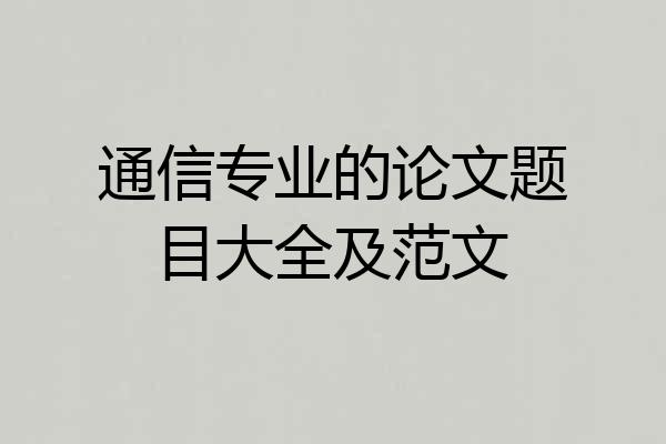 通信专业的论文题目大全及范文