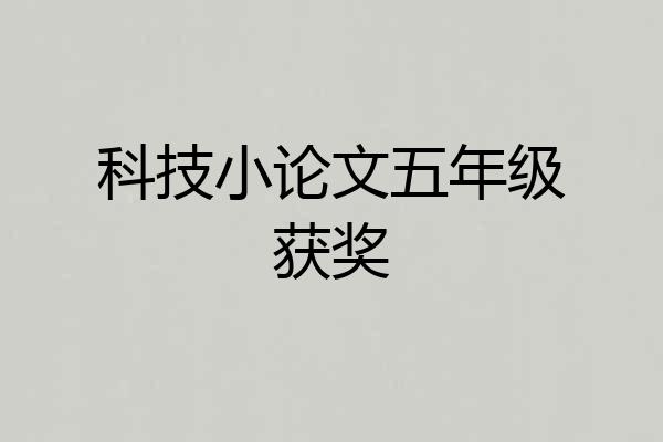 科技小论文五年级获奖