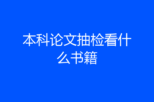 本科论文抽检看什么书籍