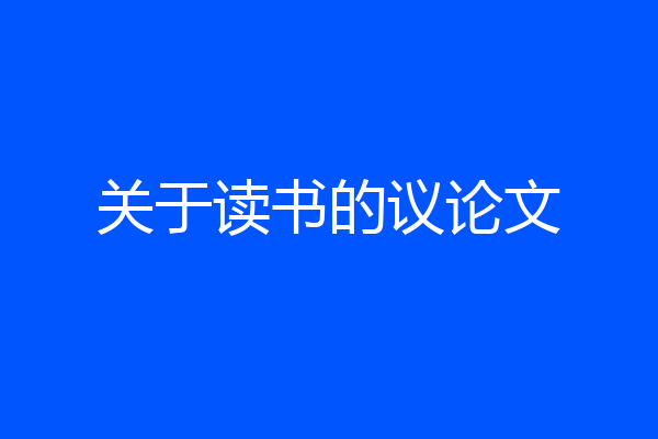 关于读书的议论文