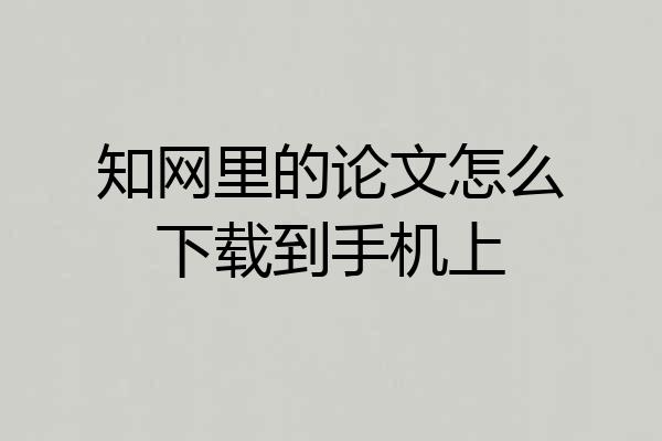 知网里的论文怎么下载到手机上