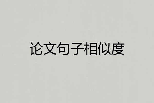 论文句子相似度