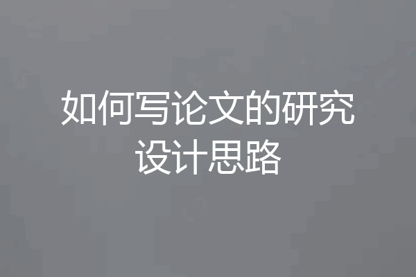 如何写论文的研究设计思路