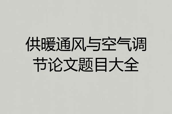 供暖通风与空气调节论文题目大全