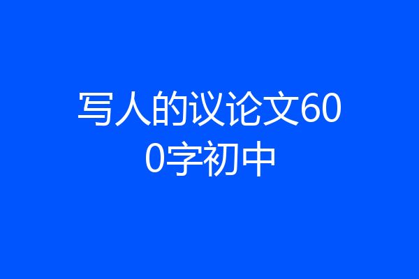 写人的议论文600字初中