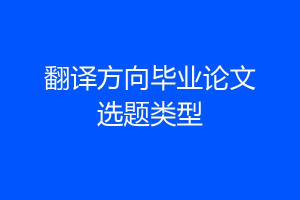 翻译方向毕业论文选题类型
