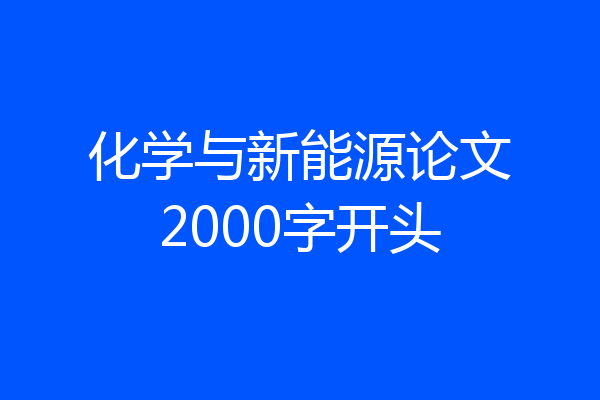 化学与新能源论文2000字开头