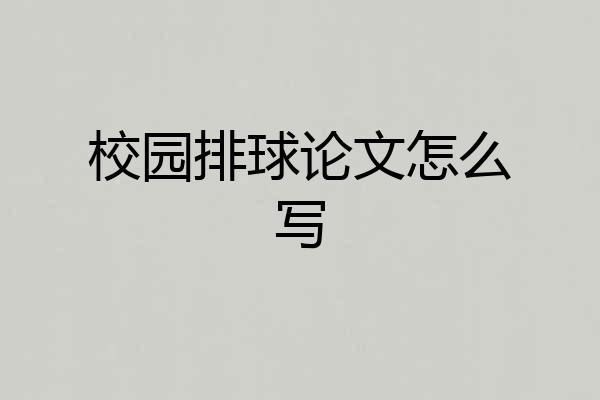 校园排球论文怎么写