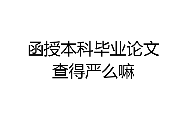 函授本科毕业论文查得严么嘛