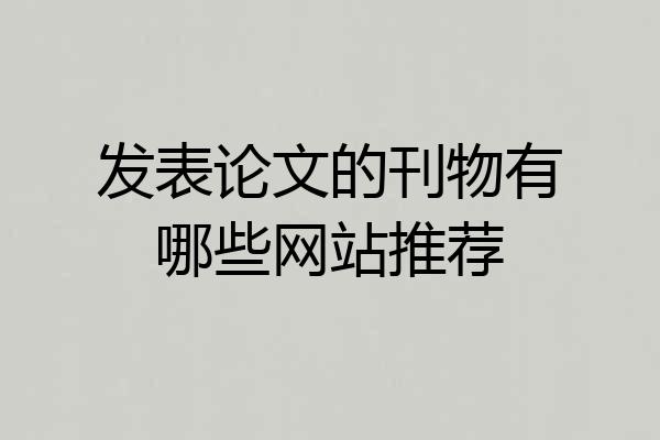 发表论文的刊物有哪些网站推荐