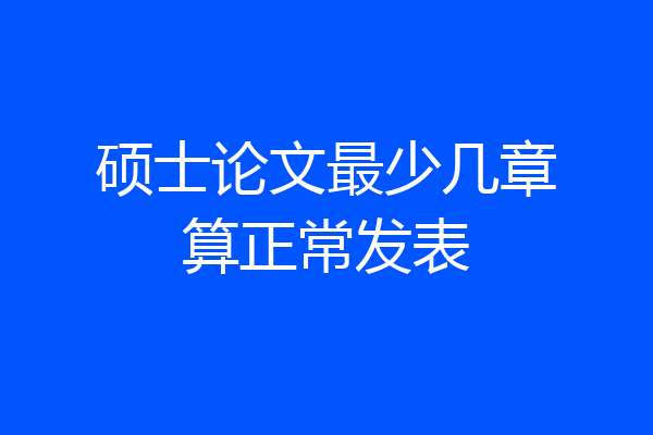 硕士论文最少几章算正常发表