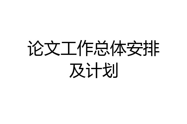 论文工作总体安排及计划