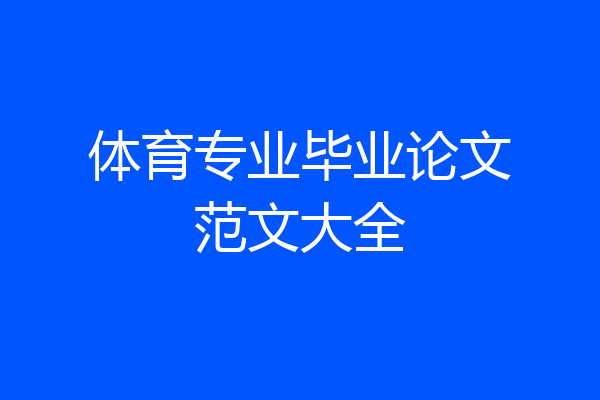 体育专业毕业论文范文大全