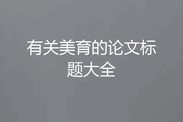 有关美育的论文标题大全