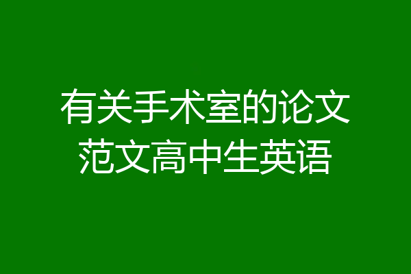有关手术室的论文范文高中生英语