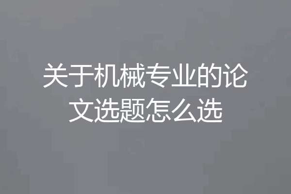 关于机械专业的论文选题怎么选