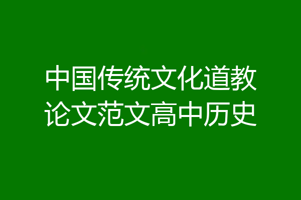 中国传统文化道教论文范文高中历史