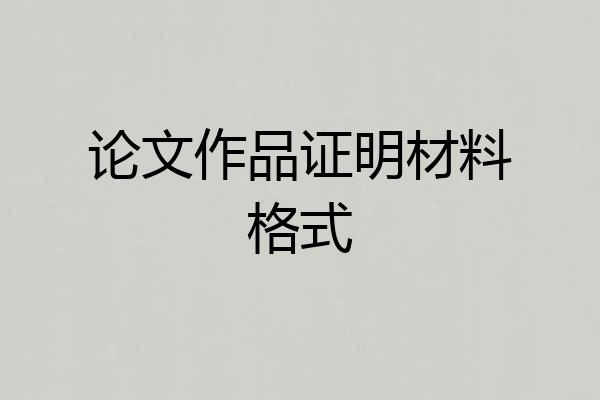 论文作品证明材料格式