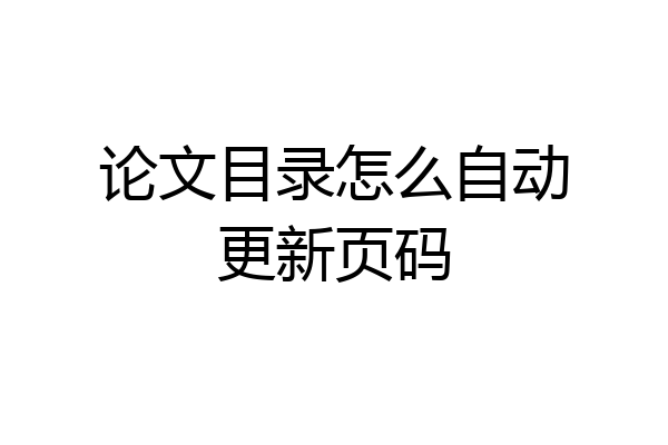 论文目录怎么自动更新页码