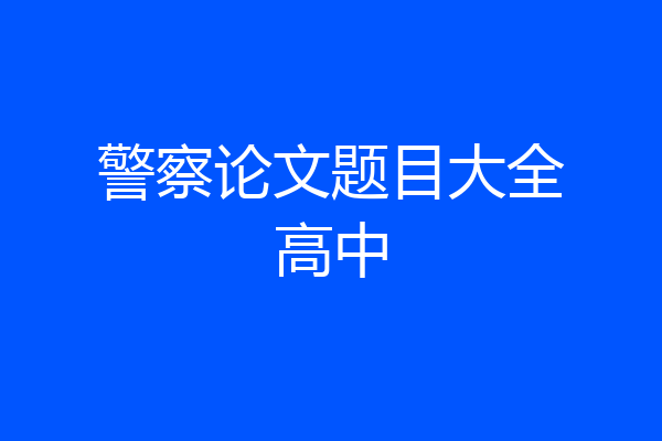 警察论文题目大全高中