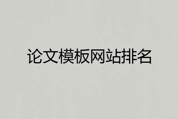 论文模板网站排名