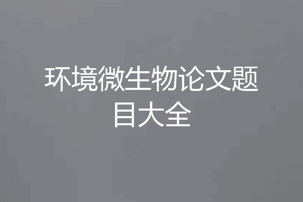 环境微生物论文题目大全