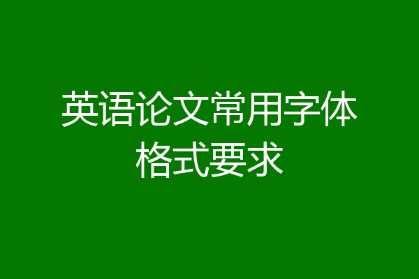 英语论文常用字体格式要求