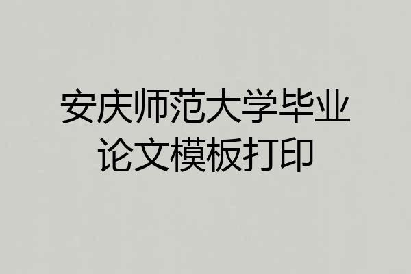 安庆师范大学毕业论文模板打印