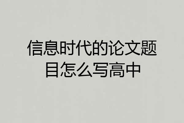 信息时代的论文题目怎么写高中