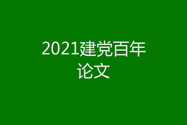 2021建党百年论文