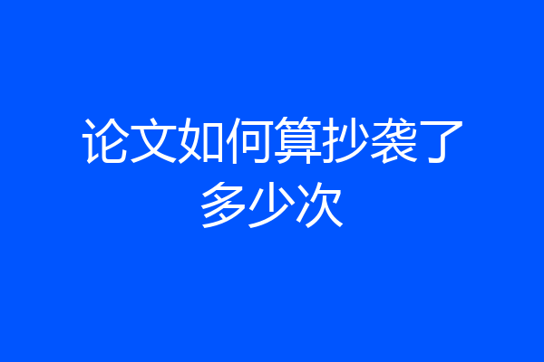 论文如何算抄袭了多少次