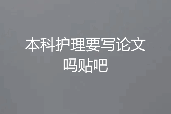 本科护理要写论文吗贴吧