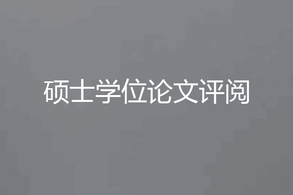 硕士学位论文评阅